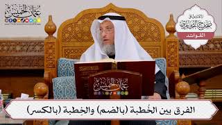 [411] الفرق بين الخُطبة (بالضم) والخِطبة (بالكسر) - عثمان الخميس