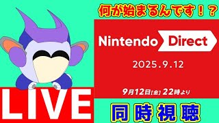 ニンテンドーダイレクト！　同時視聴
