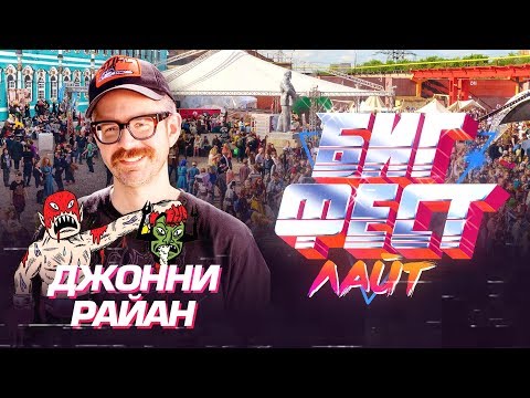 Джонни Райан, автор PRISON PIT, приглашает на Бигфест 2018