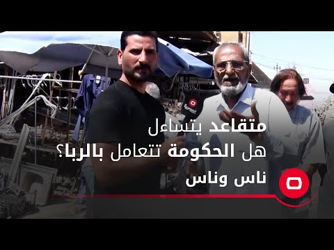 شاهد بالفيديو.. متقاعد يتساءل هل الحكومة تتعامل بالربا؟