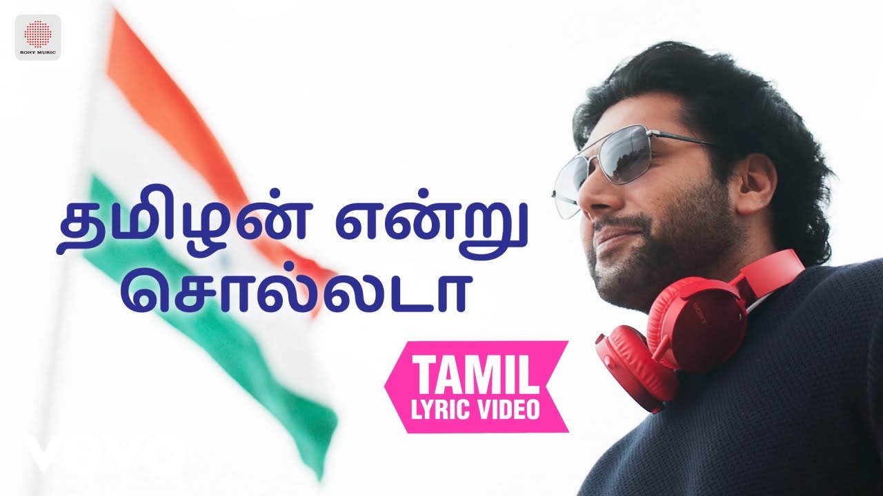 பூமி - தமிழன் என்று சொல்லடா தமிழ் பாடல்வரிகள் | டி. இம?