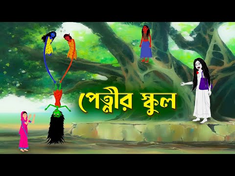 পেত্নীর স্কুল | Petnir School | Bengali Fairy Tales Cartoon | Rupkothar Bangla Golpo | Story Bird