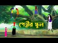 পেত্নীর স্কুল | Petnir School | Bengali Fairy Tales Cartoon | Rupkothar Bangla Golpo | Story Bir