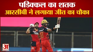 RCB vs RR IPL 2021 | RCB Beat Rajasthan by 10 Wickets | आरसीबी ने राजस्थान  को 10 विकेट से हराया