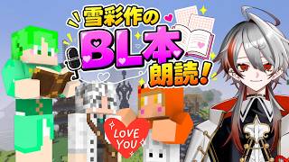 【マイクラ参加型】雪彩作のBL本を朗読！「カーテンから覗く二人の夜」【パラルートRPG｜VTuber切り抜き】