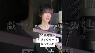 30歳男性が「ヴィクター / めいちゃん 」歌ってみた【Rio】#shorts