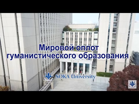 SOKA University – Japan (Russian) | Быть мировым оплотом гуманистического образования 2025