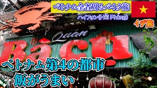「ベトナム」港町ハイフォンの美味い飯　ドーソンも近いよ