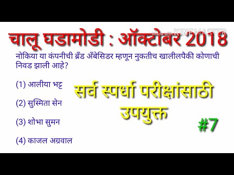 Current affairs || October 2018 || in marathi #7