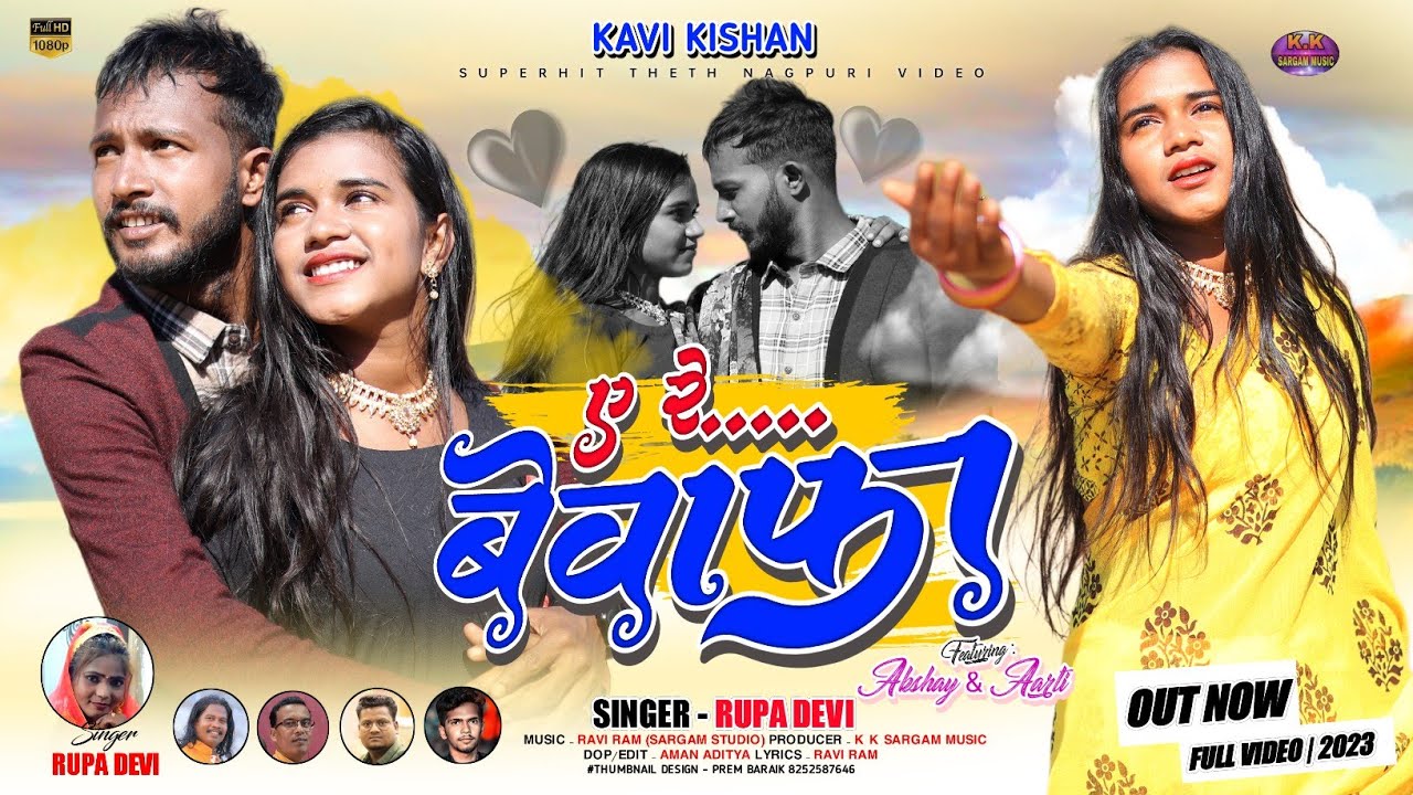 SINGER RUPA DEVI/ए रे बेवफा/NEW NAGPURI VIDEO 2023/CAST AKSHAY BAPPY,ARATI/A RE BEWAFA/SARGAM MUSIC