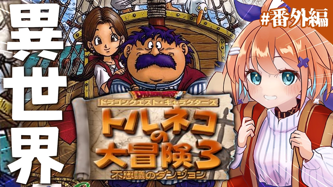 【トルネコの大冒険３】完全初見でポポロ異世界の迷宮チャレンジ！ この迷宮…なんだか怪しい…#トルネコの大冒険３【天吹サン / #ミクスト】