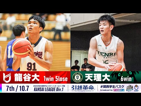 流通学科 【7th/10.7】龍谷大学vs天理大学［2023リーグ/関西学生バスケットボール1部リーグ戦］