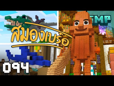 ผมสร้าง ทุง ทุ่ง ทุง ในบ้านหรู!? - Minecraft iSMP ตอนที่ 94