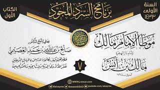 المجلس 7 من سرد (الموطأ)  | برنامج السرد المجود الأول ١٤٣٣ | الشيخ صالح العصيمي image