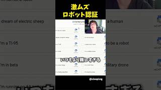 激ムズGoogleロボット認証