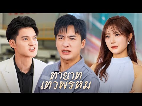 ทายาทเทวพรหม(พากย์ไทย)| DramaBox