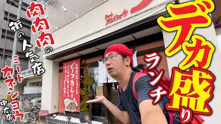【話題の肉満載の焼肉店!!!爆盛りランチ!!!】ランチタイムは大賑わい!!!!ボリューム満点の焼肉店「カネショウ中広店」の満腹必須のランチの数々!!!!