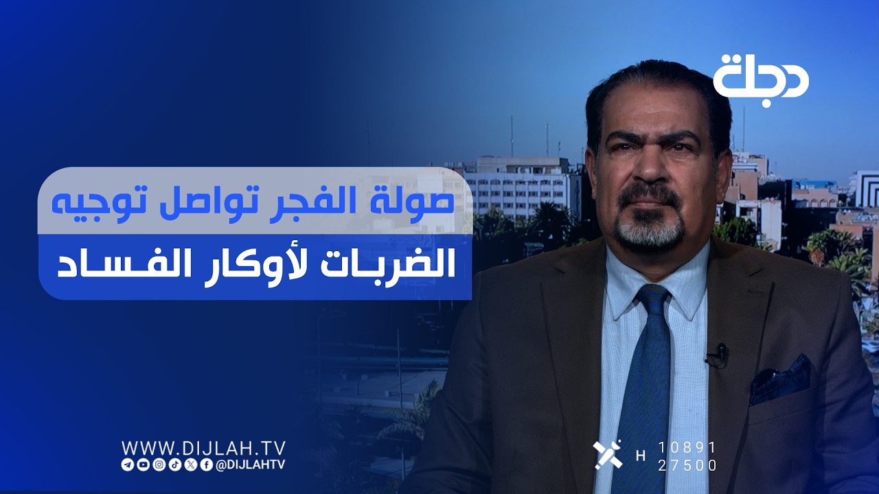 فيديو | صولة الفجر تواصل توجيه الضــ..ـــربات لأوكــــــار الــفسـ.ـــاد