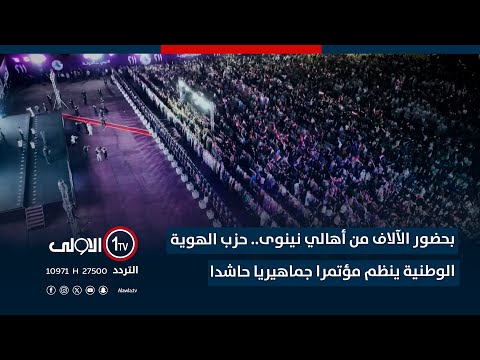 فيديو | بحضور الآلاف من أهالي نينوى.. حزب الهوية الوطنية ينظم مؤتمرا جماهيريا حاشدا