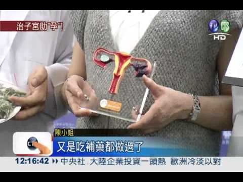 子宮沾黏誤生機 "翻土"療法助孕!