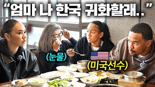 오랜만에 만난 가족에게 한국으로 귀화하겠다고 고백하는 미국 레전드 농구선수 (키아나2부)