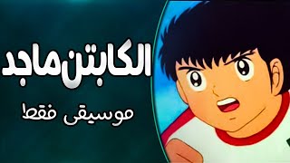 موسيقى الكابتن ماجد الجزء الأول اغنية المقدمة مع الكلمات captain tsubasa 1 arabic opening