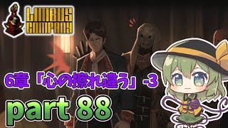 [ゆっくり実況] こめいじリンバス　part88【Limbus Company】
