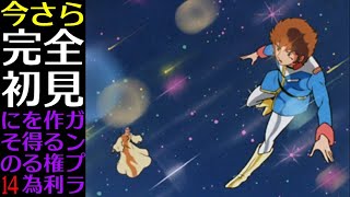 【機動戦士ガンダム】今さら完全初見　ガンプラ作る権利を得る為に　その14