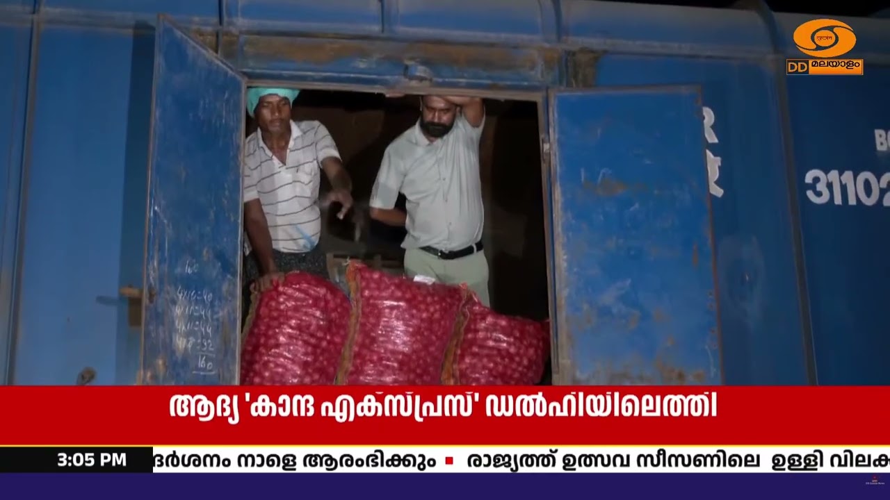 450 ടണ്ണിലധികം ഉള്ളിയുമായി മഹാരാഷ്ട്രയിലെ നാസിക്കിൽ 