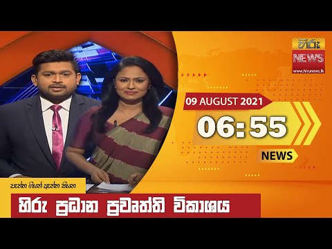 Hiru News 06:55 PM | 2021-08-09