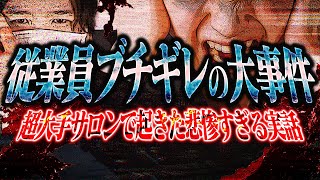【ミュゼプラチナム】3か月に及ぶ未払い&全社員に退職勧奨が行われた件で従業員がコレコレの元へ相談に...その真相があまりにも闇が深い話でヤバすぎる...