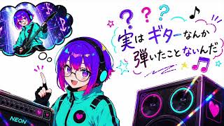 実はギターなんか弾いたことないんだ