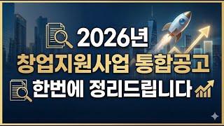 2026년 창업지원사업 한번에 정리해 드립니다~