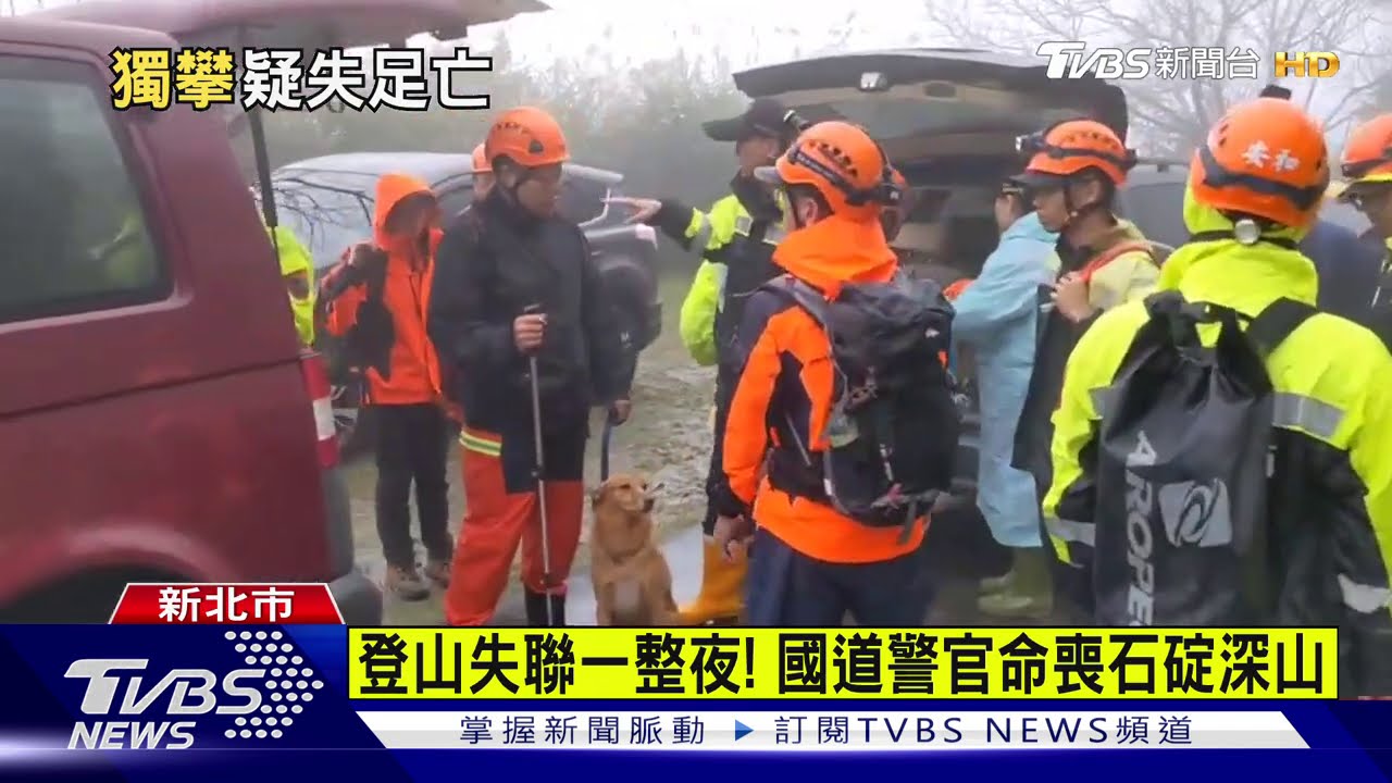 登山失聯一整夜! 國道警官命喪石碇深山