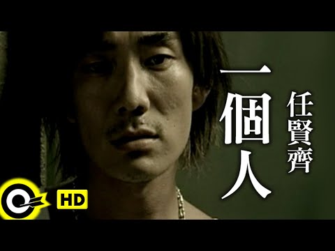 任賢齊 Richie Jen【一個人】Official Music Video