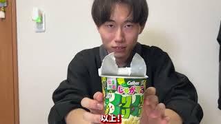 じゃがりこノリノリノリノリ味を食べるなっちょ【レビュー(?)】