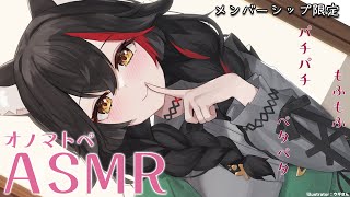 - 【メンバーシップ限定】初めてのオノマトペASMR~~擬音を囁きます。