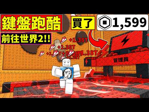 ✅買下【1599R】管理員跑步機!!讓重生無憂無慮!!😎進入世界2!!【+1 速度鍵盤逃脫】【機器磚塊】【ROBLOX】