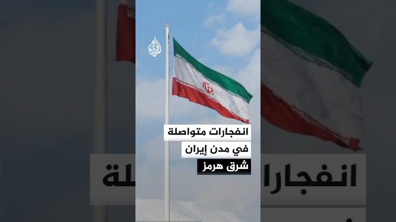 فيديو | غارات أمريكية مستمرة على الساحل الإيراني.. لماذا؟