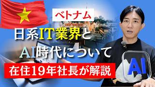 ベトナムの日系IT業界はどう変化していく! AIの進化による影響とは