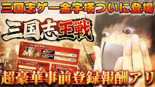 【4/上旬配信】三国志SLGの完成形きた…三国志王戦を最速プレイ！【神ゲー確定】