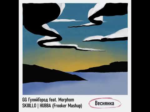 GG ГуляйГород feat. Morphom & SKIIILLO & HUBBA - Веснянка (Frooker Mashup)