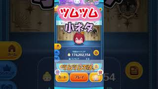 【ツムツム】小ネタ解説  #ツムツム #ディズニー #ゆっくり実況