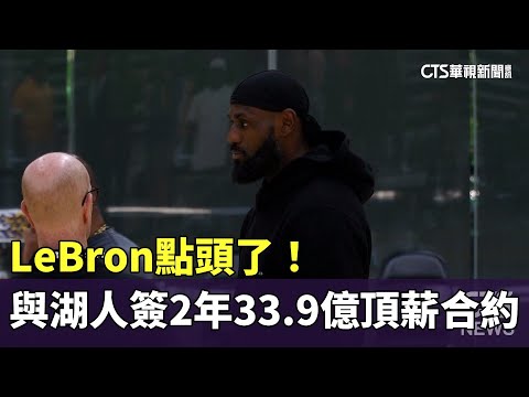 LeBron點頭了！與湖人簽2年33.9億頂薪合約