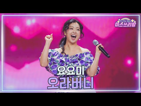 [클린버전]요요미 - 오라버니 ♥미스쓰리랑 45회♥ 250319 방송