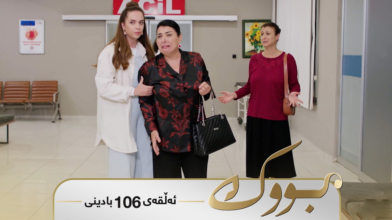 ڤیدیۆ | Bwk - Badini Alqay 106 | بووک - بادینی ئەڵقەی ١٠٦