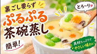 【裏ごし不要】ぷるぷる茶碗蒸しが簡単すぎる！なめらかで失敗しない作り方