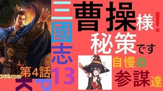 三國志13 PK 曹操様！秘策です 第4話 働き方改革法案の採決で反日無能野党がゾンビ化する？(笑)