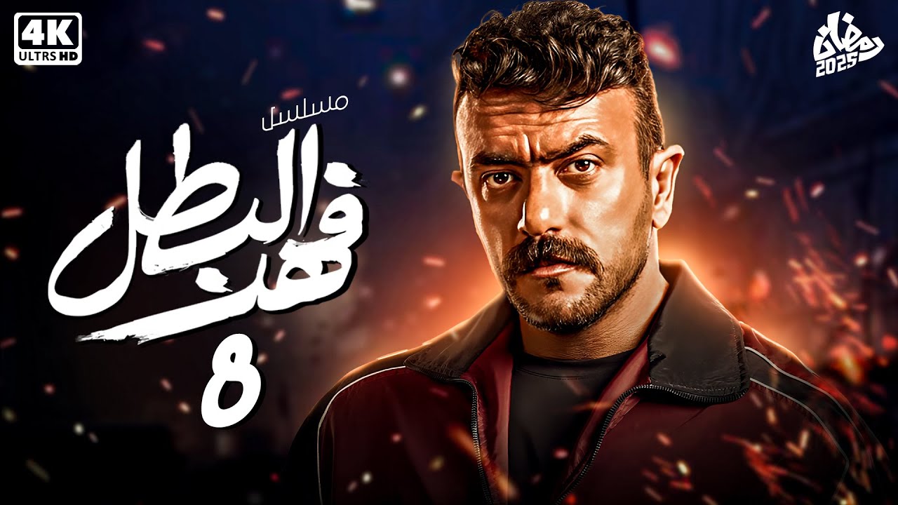 حصرياً مسلسل فهد البطل الحلقة الثامنة 8 | بطولة أحمد العوضي - رمضان