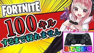 【フォートナイト】地獄の100キルするまで終われません！ Vtuber 手元配信！ 【Fortnite】